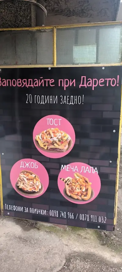 Бърза закуска "При Дарето"
