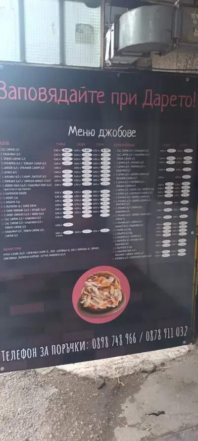 Бърза закуска "При Дарето"