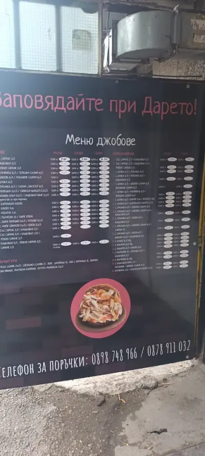 Бърза закуска "При Дарето"