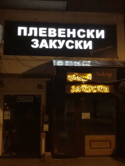 Плевенски закуски