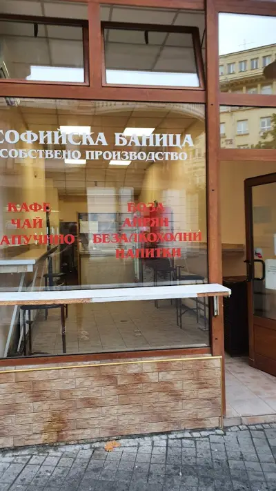 Софийска Баница
