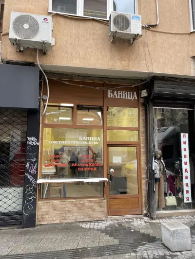 Софийска Баница
