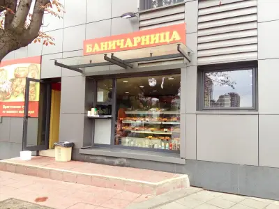 Баничарница "Вега"-Агапия