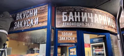 Баничарница