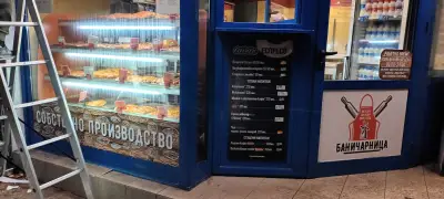 Баничарница