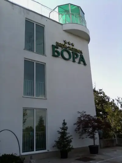 ПАРК ХОТЕЛ БОРА