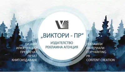 Издателство, рекламна агенция, копирайтинг "Виктори - ПР"