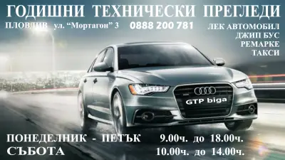 ГОДИШНИ ТЕХНИЧЕСКИ ПРЕГЛЕДИ- BIGA