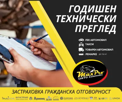ГОДИШЕН ТЕХНИЧЕСКИ ПРЕГЛЕД MaxPro