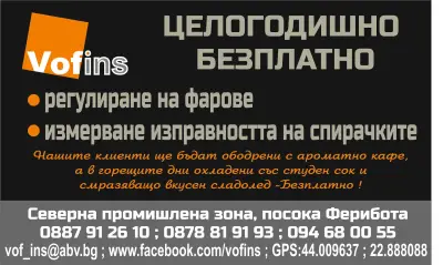 ВОФ ИНС ООД Технически Прегледи , СЕМТ, Тахографи