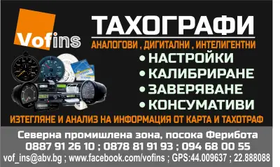 ВОФ ИНС ООД Технически Прегледи , СЕМТ, Тахографи