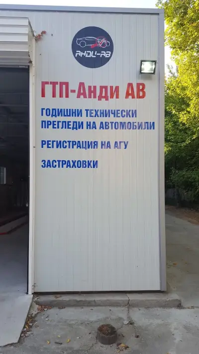 ГТП „Анди-АВ“