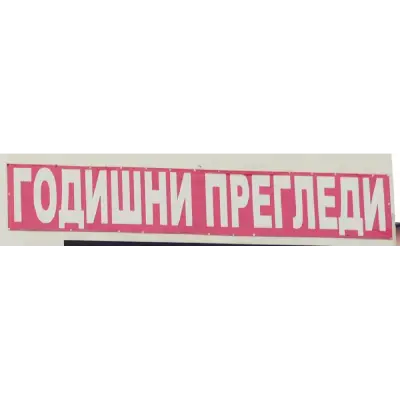Годишни технически прегледи - Мери Транс 2000