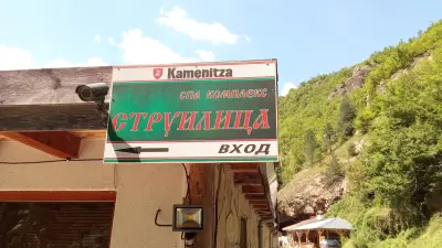Минерални басейни и СПА комплекс "Струилица"