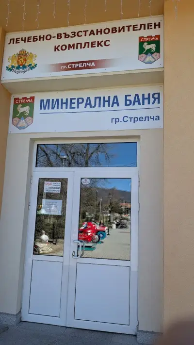 Минерална баня Стрелча и закрит плувен басейн