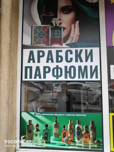 АРАБСКИ И НАЛИВНИ ПАРФЮМИ