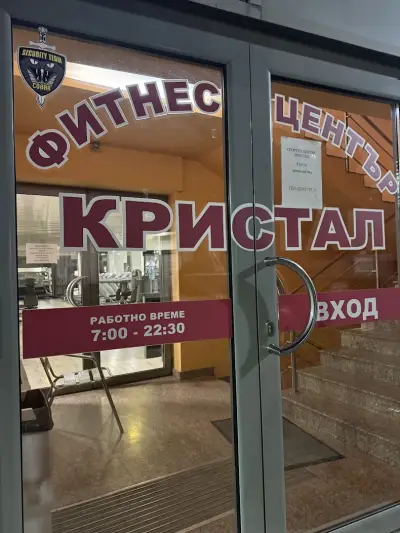 Спортен център Кристал