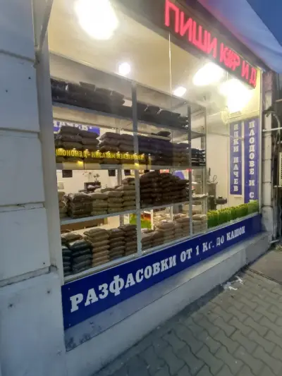 Магазин за ядки и склад "ЯДКИ НАЧЕВ"