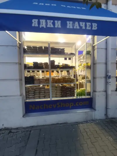 Магазин за ядки и склад "ЯДКИ НАЧЕВ"