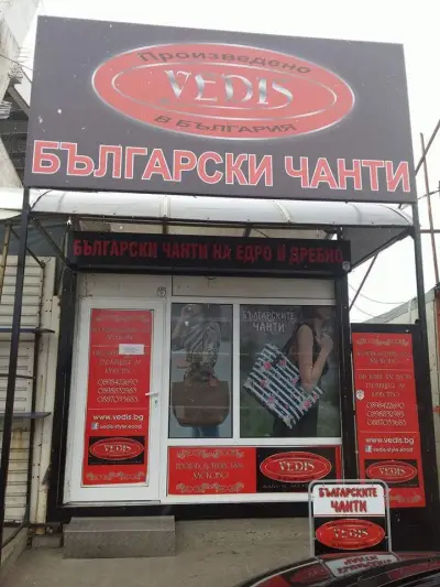 Склад за чанти "Ведис"