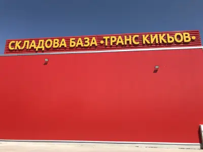 Складова база "Транс Кикьов"