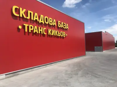 Складова база "Транс Кикьов"
