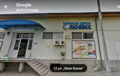 ЛЮБЕКС ЕООД