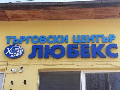 ЛЮБЕКС ЕООД