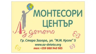 Образователен Монтесори център "Аз детето"