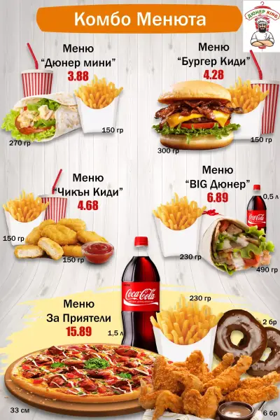 ДЮНЕР КИНГ ЛОМ