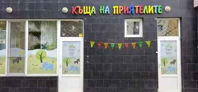 Къща на Приятелите