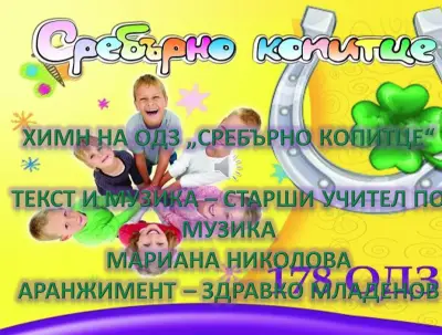 ДГ Сребърно копитце