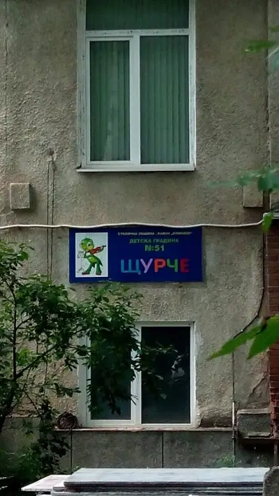 ДГ №51 „Щурче“ (с яслени групи)