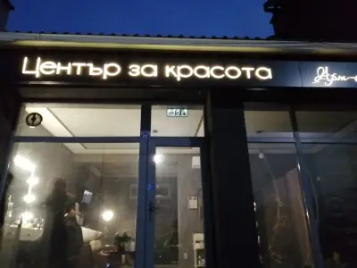 Център за красота "АРТ" Надежда Беновска
