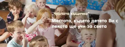 Частна детска градина "Чудната къщичка"
