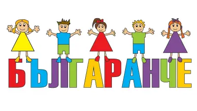 Частна детска градина "Българанче"