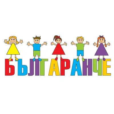 Частна детска градина "Българанче"