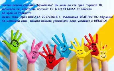 Частна детска градина "Бръмбазък"