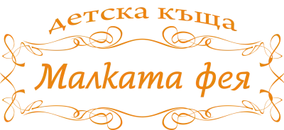 Частна детска ясла Малката Фея - Пловдив