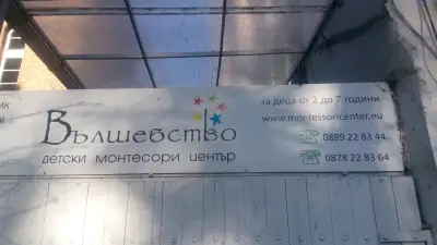 Частна детска градина „Вълшебство“