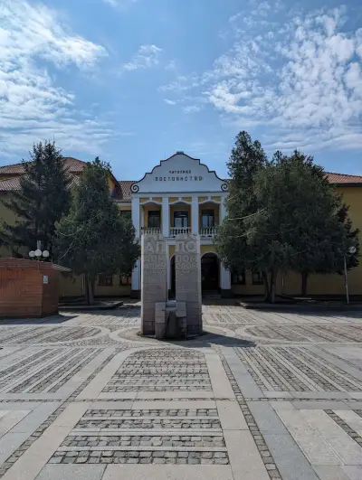 Читалище