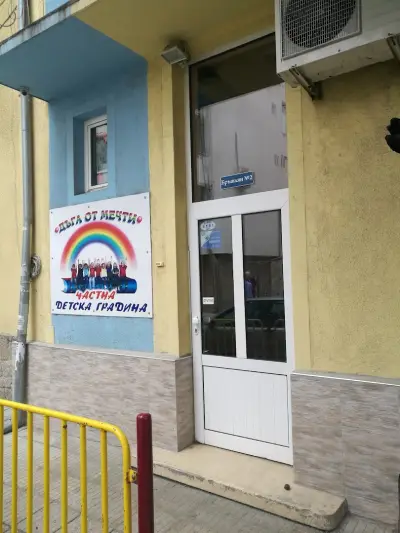 Частна детска градина „Дъга от мечти“