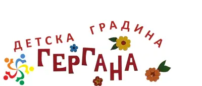 ДЕТСКА ГРАДИНА,, ГЕРГАНА"