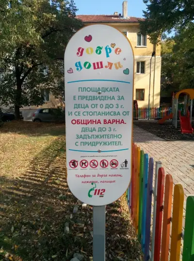 Детска площадка за игра