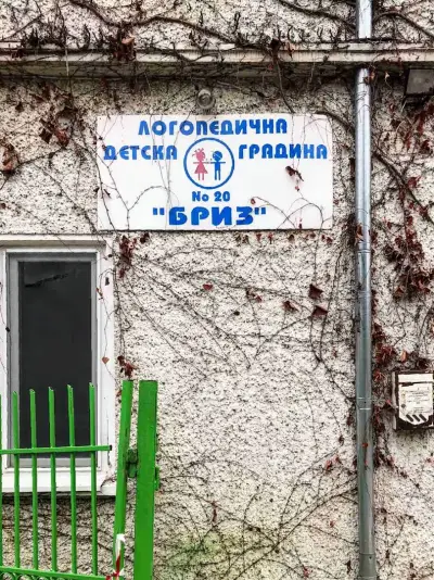 Логопедична ЦДГ 20 Бриз (ЛЦДГ)