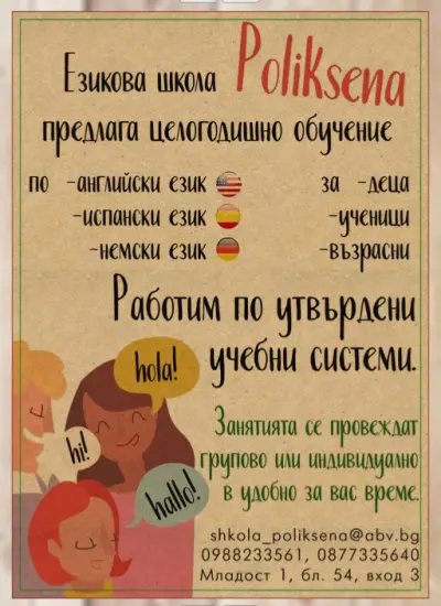 Езикова школа ПОЛИКСЕНА