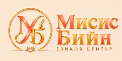 Езиков център МИСИС БИЙН