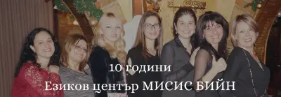 Езиков център МИСИС БИЙН
