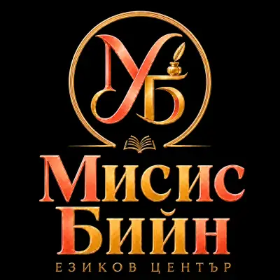 Езиков център МИСИС БИЙН