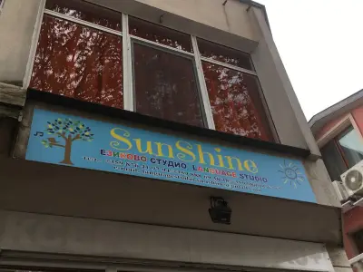 Студио за Езиково обучение & Изкуство "SunShine"